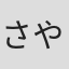 さだやま やなは